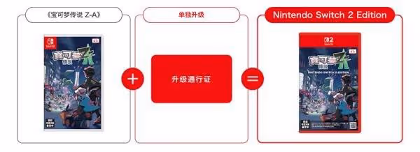 《寶可夢傳說：Z-A》NS2版及升級通行證介紹