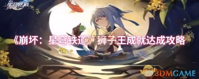 崩壞：星穹鐵道獅子王成就怎麼達成-獅子王成就達成攻略