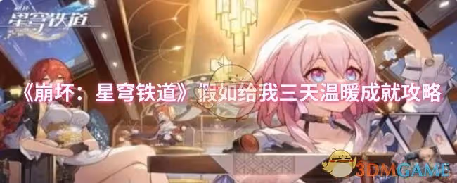 崩壞：星穹鐵道假如給我三天溫暖成就怎麼達成-假如給我三天溫暖成就攻略