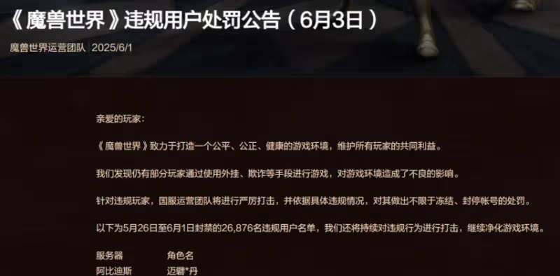 魔獸世界:官宣封號26876人 剪刀手被根除