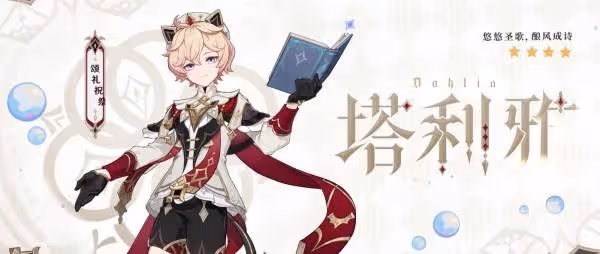 《原神》5.7新角色塔利雅技能簡介