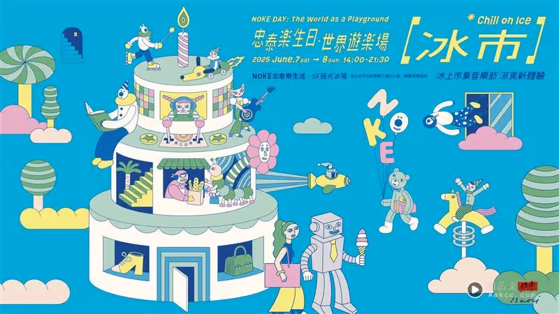 NOKE忠泰樂生活2歲了！辦「非典型冰上市集」音樂節　本周末限時登場
