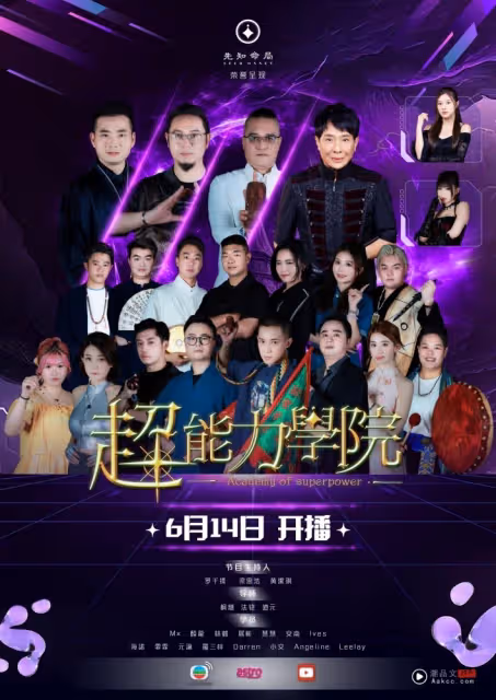 TVB 全新奇幻真人秀節目《超能力學院》！帶觀眾進入現實與魔幻交錯的異能世界