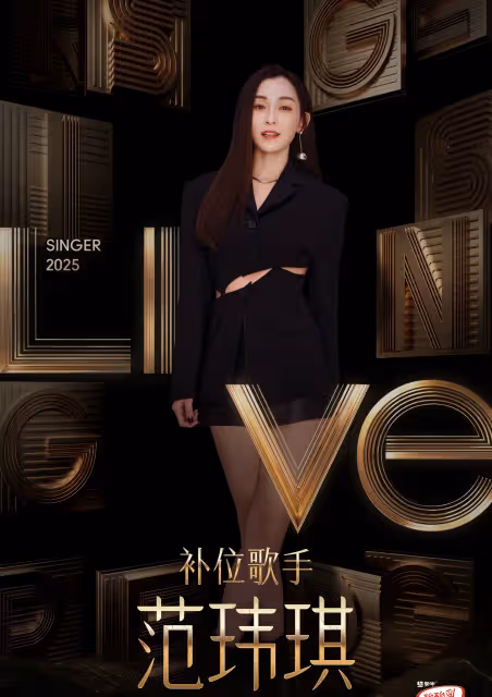 歌手2025|范瑋琪補位慘遭淘汰!一開口就跑調走音 聲音全程都在抖!