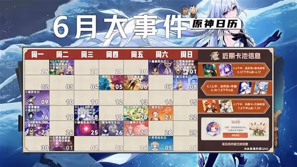 《原神》6月活動一覽