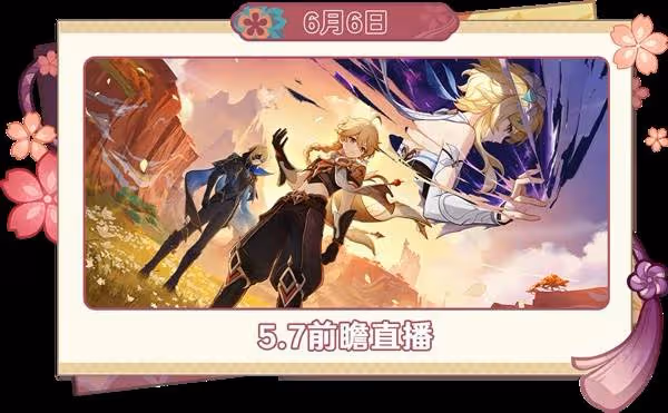 《原神》6月活動一覽
