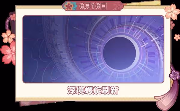 《原神》6月活動一覽
