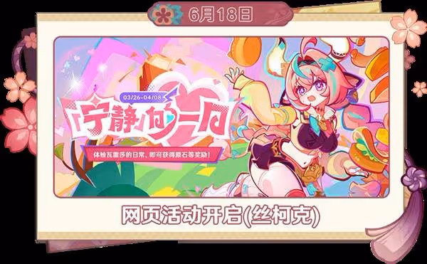 《原神》6月活動一覽