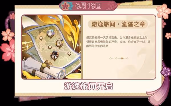 《原神》6月活動一覽