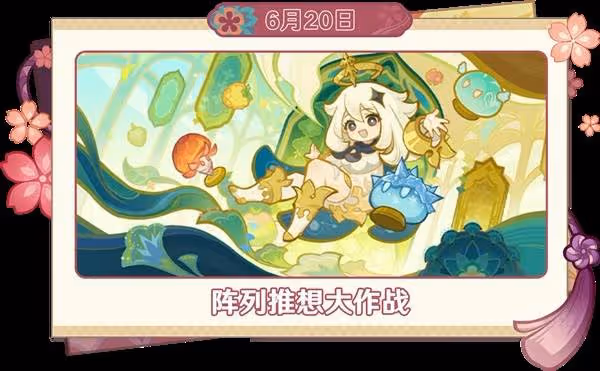 《原神》6月活動一覽