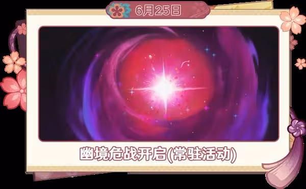《原神》6月活動一覽