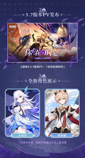 《原神》5.7前瞻內容與兌換碼分享