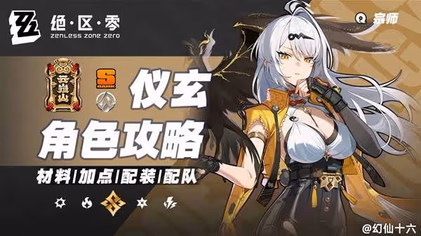 《絕區零》儀玄培養及出裝配隊一圖流