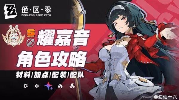 《絕區零》耀嘉音2.0版本全方位培養攻略