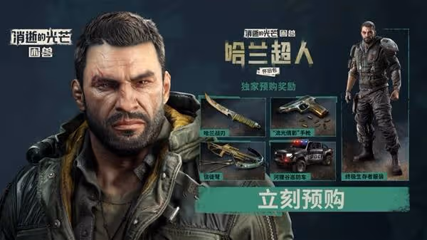 《消逝的光芒：困獸》預購及豪華版獎勵一覽