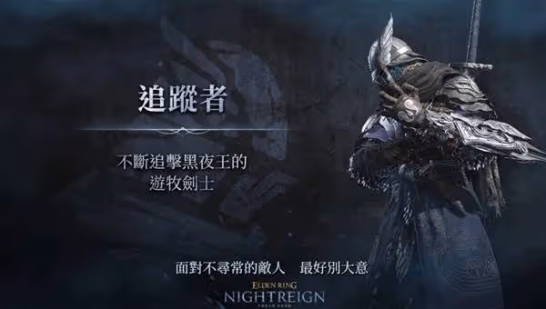《法環:黑夜君臨》追蹤者遺物詞條推薦
