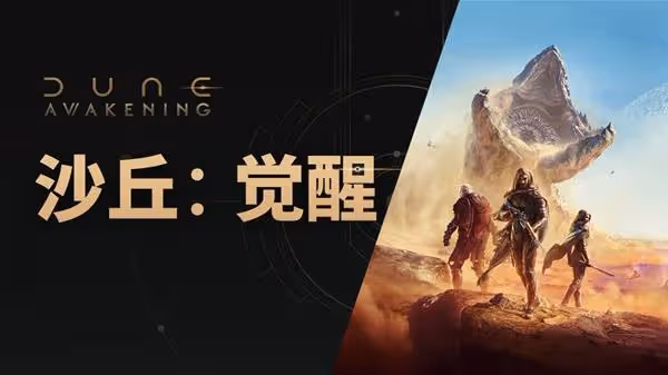 《沙丘:覺醒》6月10日更新公告