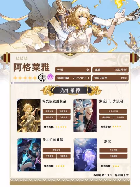 《崩壞:星穹鐵道》阿格萊雅3.3版培養指南