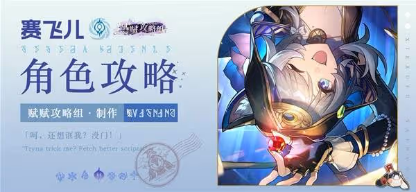 《崩壞:星穹鐵道》賽飛兒詳細培養指南