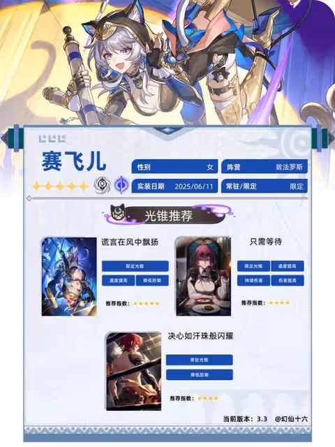 《崩壞:星穹鐵道》賽飛兒全面養成一圖流