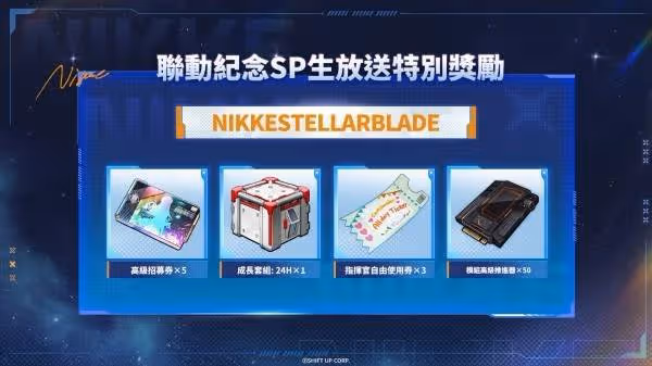 《勝利女神：新的希望》劍星聯動內容介紹