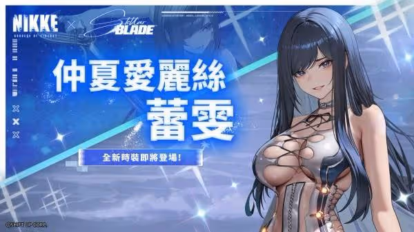 《勝利女神:新的希望》劍星聯動內容介紹