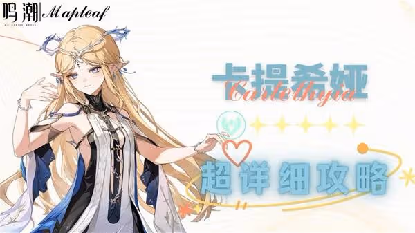 《鳴潮》卡提希婭全方位培養攻略