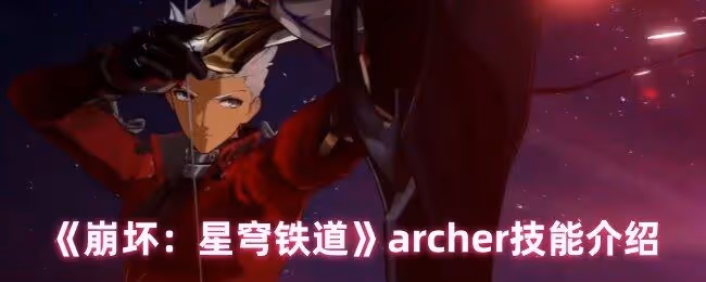 崩壞星穹鐵道archer技能是什麼-archer技能介紹