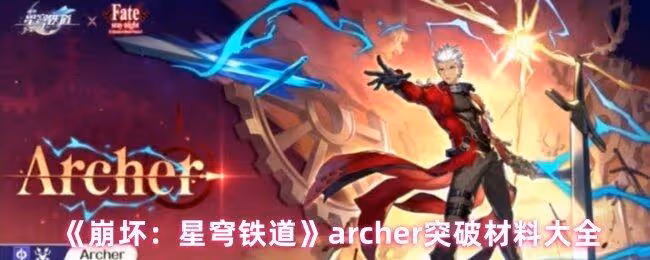 崩壞星穹鐵道archer突破材料是什麼-archer突破材料大全