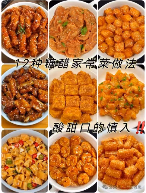 12 種糖醋家常做法！！！