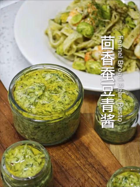 把春天留住🌿茴香蠶豆青醬🫕誰試誰愛❤