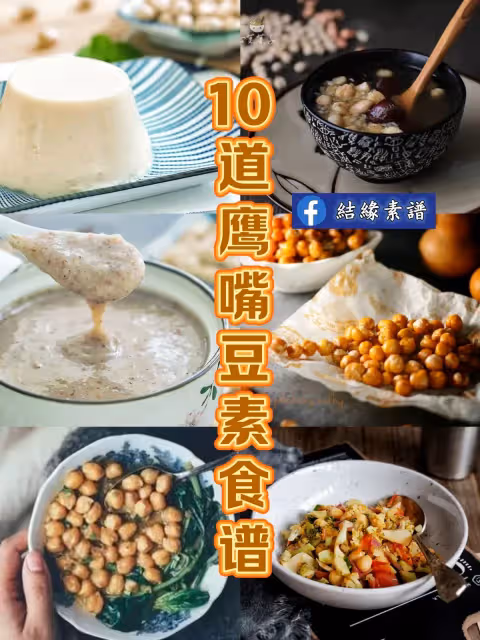 10道鷹嘴豆素食譜：高蛋白、低脂肪！營養特別好，吃起來也很簡單....