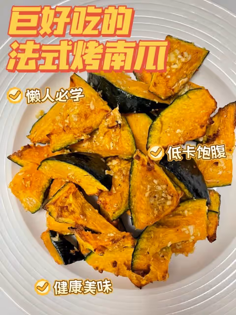 求求你們都去做這個法式烤南瓜！巨好吃！