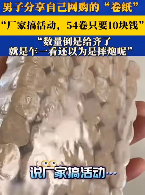 男子分享網購「捲紙」，廠家搞活動，54卷只要10塊錢，收到貨笑噴