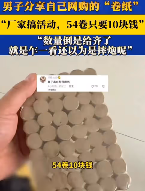 男子分享網購「捲紙」，廠家搞活動，54卷只要10塊錢，收到貨笑噴