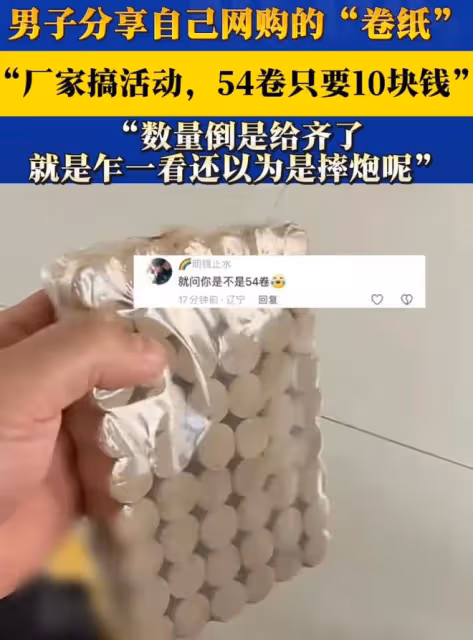 男子分享網購「捲紙」，廠家搞活動，54卷只要10塊錢，收到貨笑噴