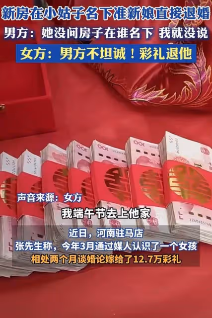 新房在大姑子名下，準新娘直接退婚：男方不坦誠，沒有誠信不可靠