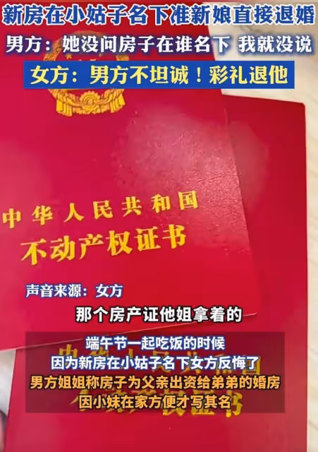新房在大姑子名下，準新娘直接退婚：男方不坦誠，沒有誠信不可靠