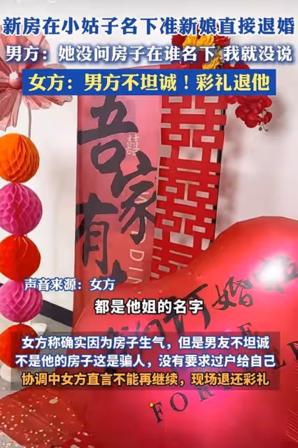 新房在大姑子名下，準新娘直接退婚：男方不坦誠，沒有誠信不可靠