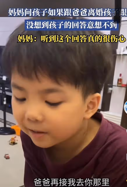 媽媽問五歲的兒子，和爸爸離婚跟誰，沒想到孩子的回答意想不到啊