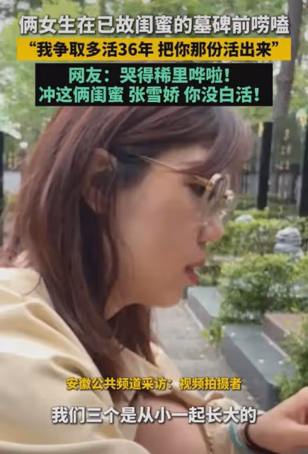 淚目！倆女孩在已故閨蜜墳前嘮嗑：爭取多活36年，把你那份活回來
