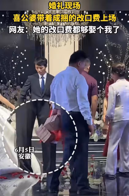婚禮現場，公婆帶著成捆的改口費上場，網友：這改口費都夠娶個我