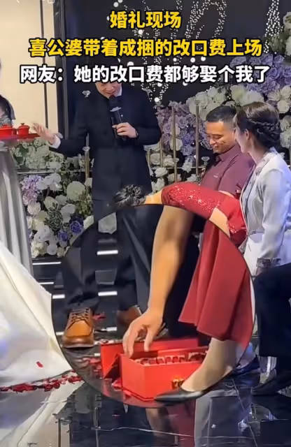 婚禮現場，公婆帶著成捆的改口費上場，網友：這改口費都夠娶個我
