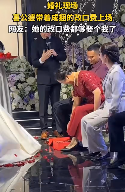 婚禮現場，公婆帶著成捆的改口費上場，網友：這改口費都夠娶個我