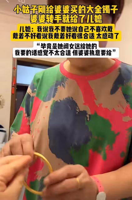 小姑子買婆婆買大金鐲子，婆婆轉手給了兒媳婦：不要婆婆還不高興