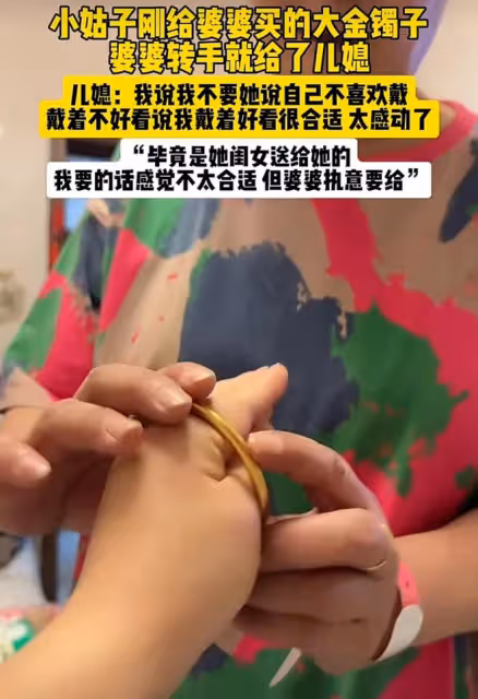小姑子買婆婆買大金鐲子，婆婆轉手給了兒媳婦：不要婆婆還不高興