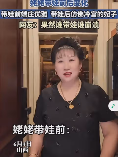 姥姥帶娃前後的變化，帶娃前端莊優雅，帶娃後仿佛冷宮裡的妃子