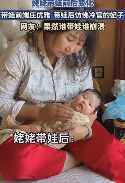 姥姥帶娃前後的變化，帶娃前端莊優雅，帶娃後仿佛冷宮裡的妃子