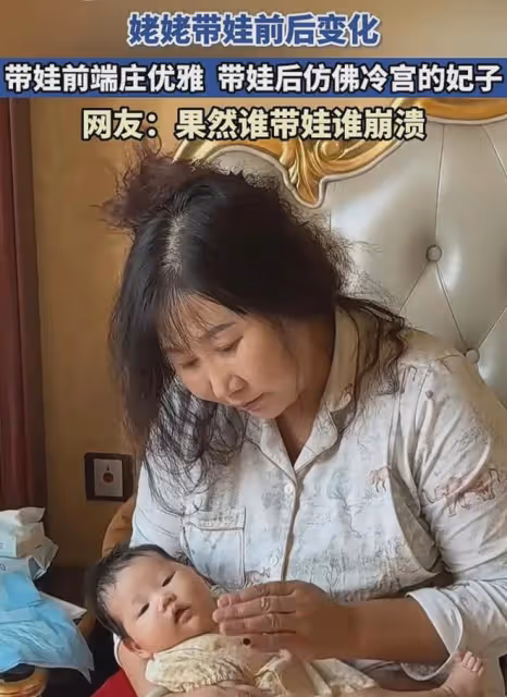 姥姥帶娃前後的變化，帶娃前端莊優雅，帶娃後仿佛冷宮裡的妃子