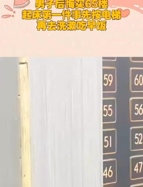 男子後悔買65樓，起床第一件事先按電梯，再去洗漱吃早飯：好麻煩